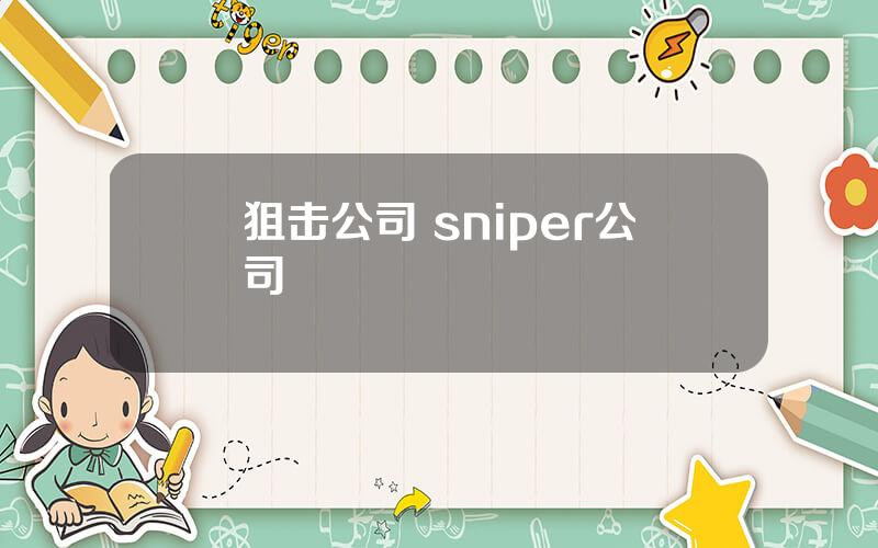 狙击公司 sniper公司